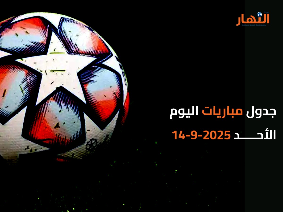 جدول مباريات اليوم الأحد 2025-9-14
