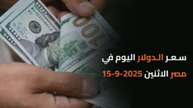 سعر الدولار اليوم في مصر الاثنين 2025-9-15