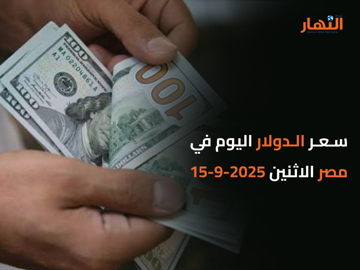 سعر الدولار اليوم في مصر الاثنين 2025-9-15