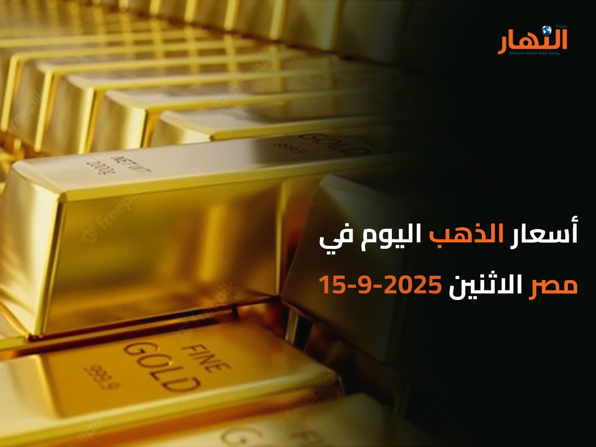 أسعار الذهب اليوم في مصر الاثنين 2025-9-15