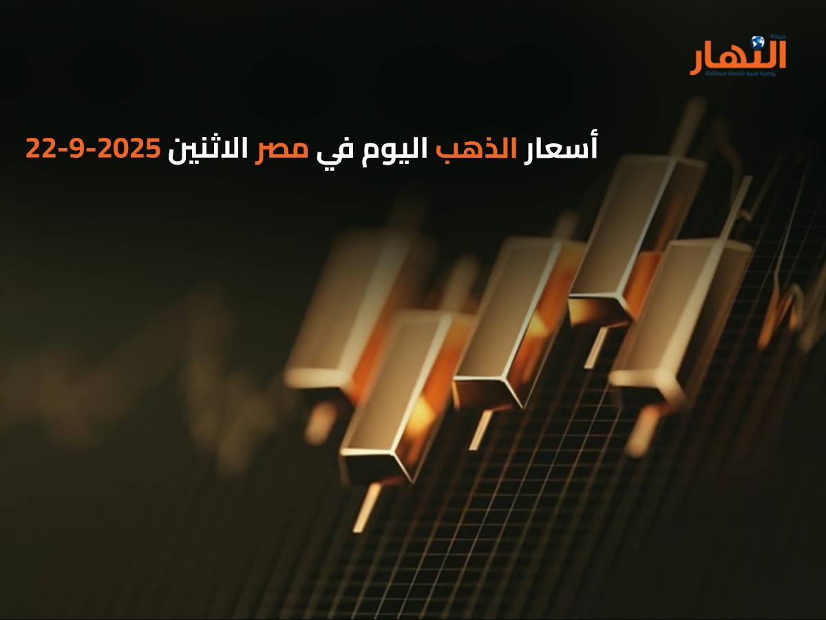 أسعار الذهب اليوم في مصر الاثنين 2025-9-22