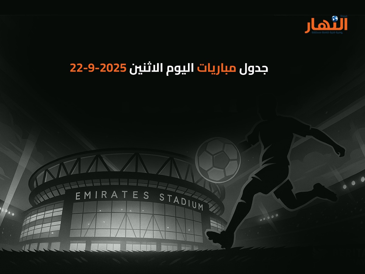 جدول مباريات اليوم الاثنين 2025-9-22