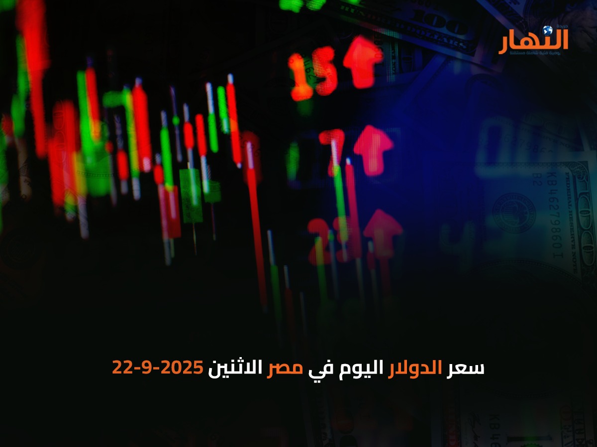 سعر الدولار اليوم في مصر الاثنين 2025-9-22