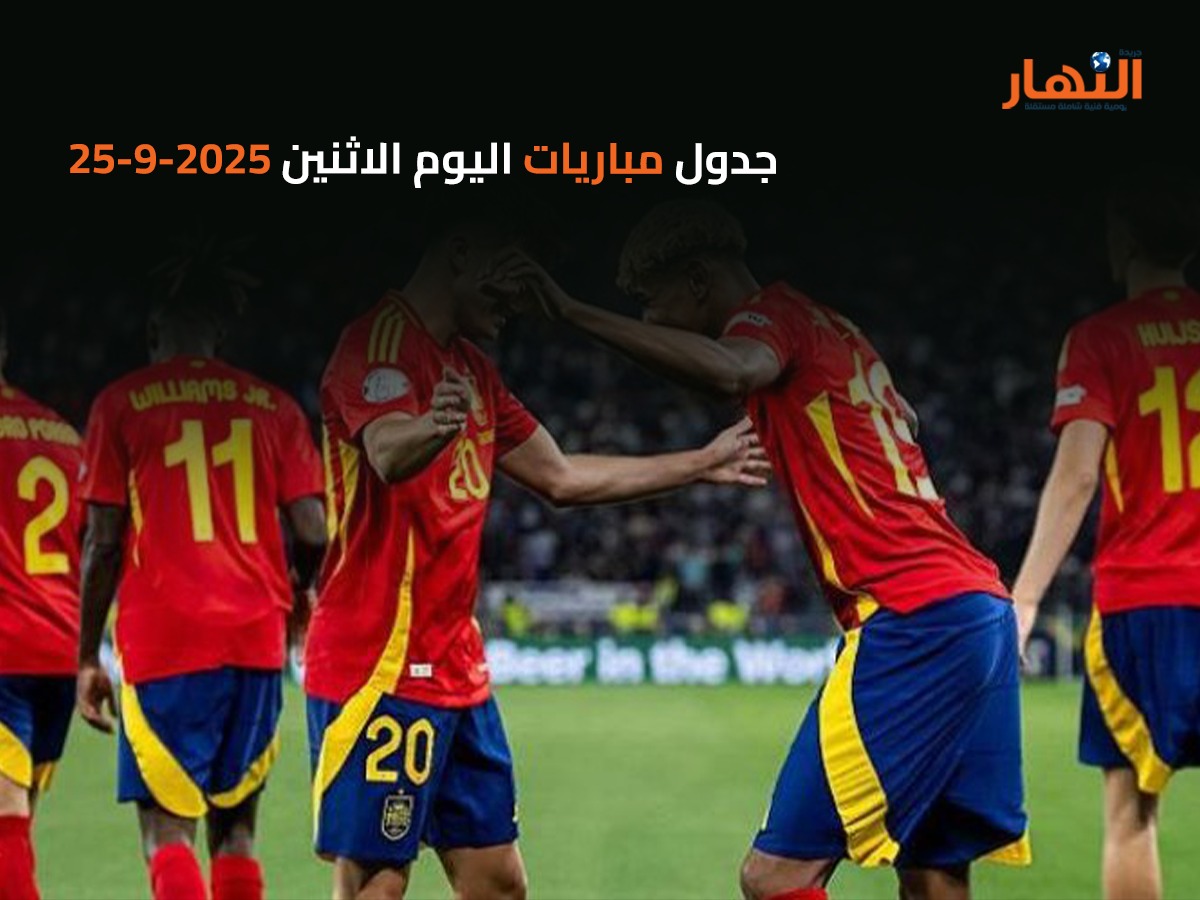 جدول مباريات اليوم الأربعاء2025-9-24