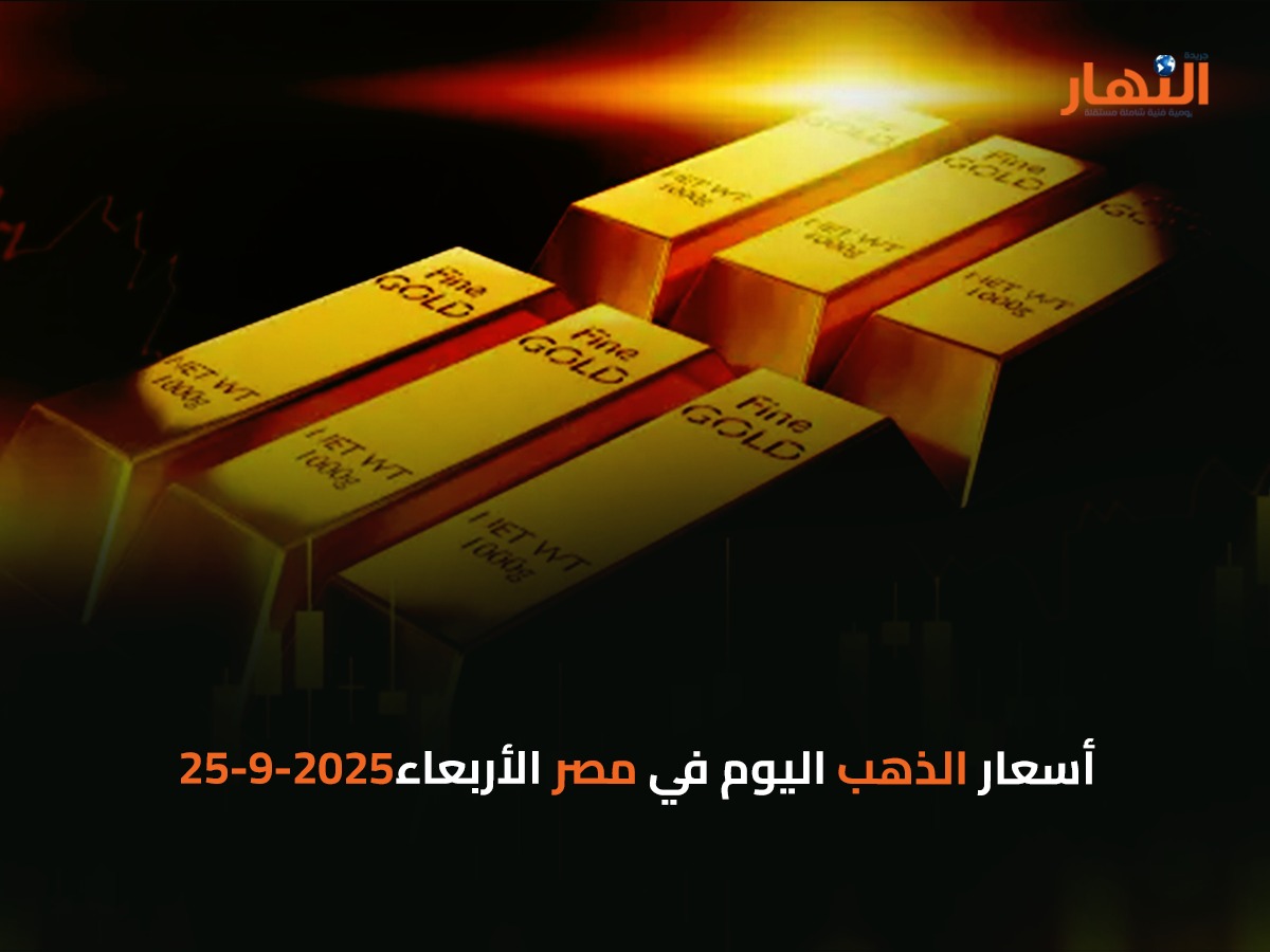 أسعار الذهب اليوم في مصر الأربعاء 2025-9-24