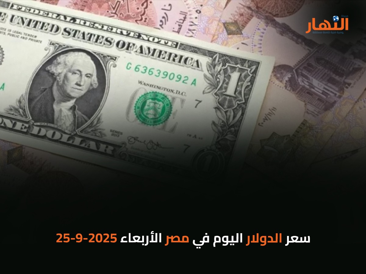 سعر الدولار اليوم في مصر الأربعاء 2025-9-24