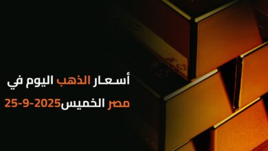 أسعار الذهب اليوم في مصر الخميس2025-9-25