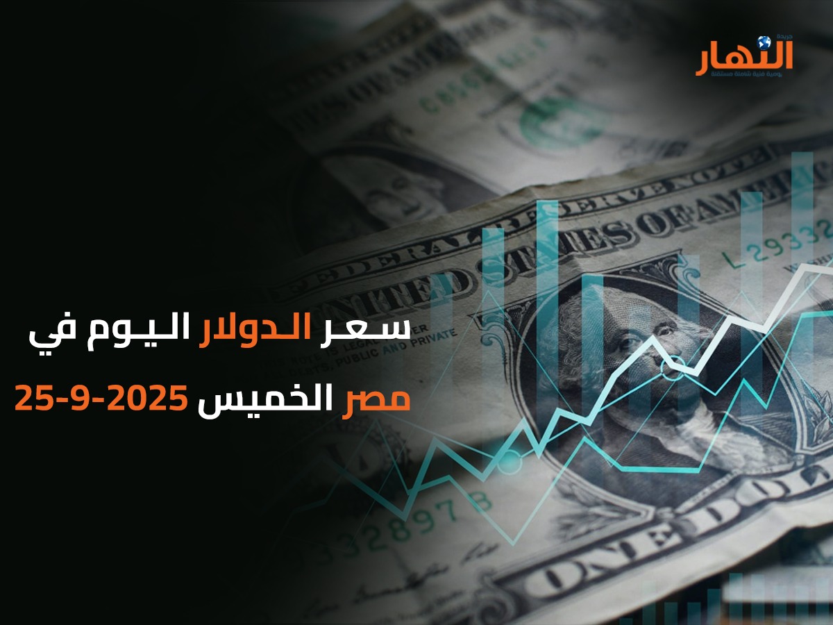 سعر الدولار اليوم في مصر الخميس2025-9-25