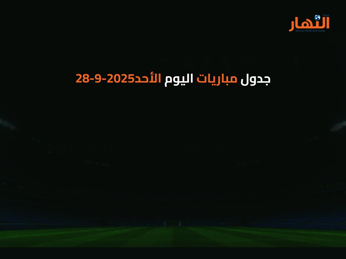 جدول مباريات اليوم الأحد2025-9-28