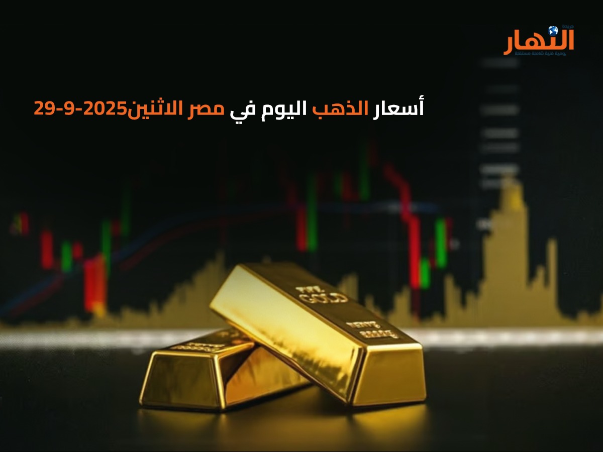 أسعار الذهب اليوم في مصر الاثنين2025-9-29