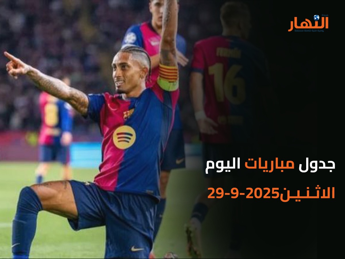 جدول مباريات اليوم الاثنين2025-9-29