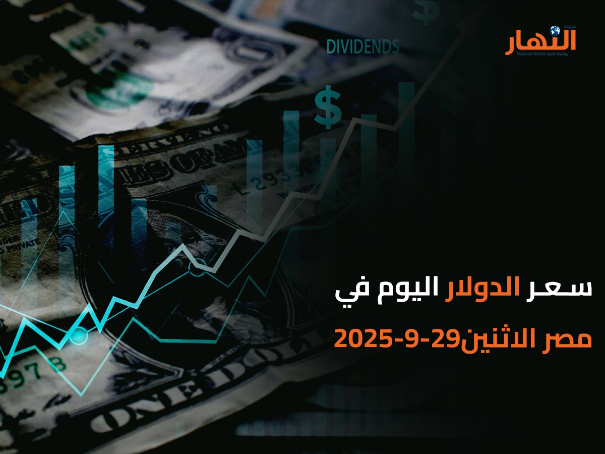 سعر الدولار اليوم في مصر الاثنين2025-9-29