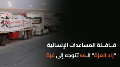 قافلة المساعدات الإنسانية "زاد العزة" الـ44 تتوجه إلى غزة