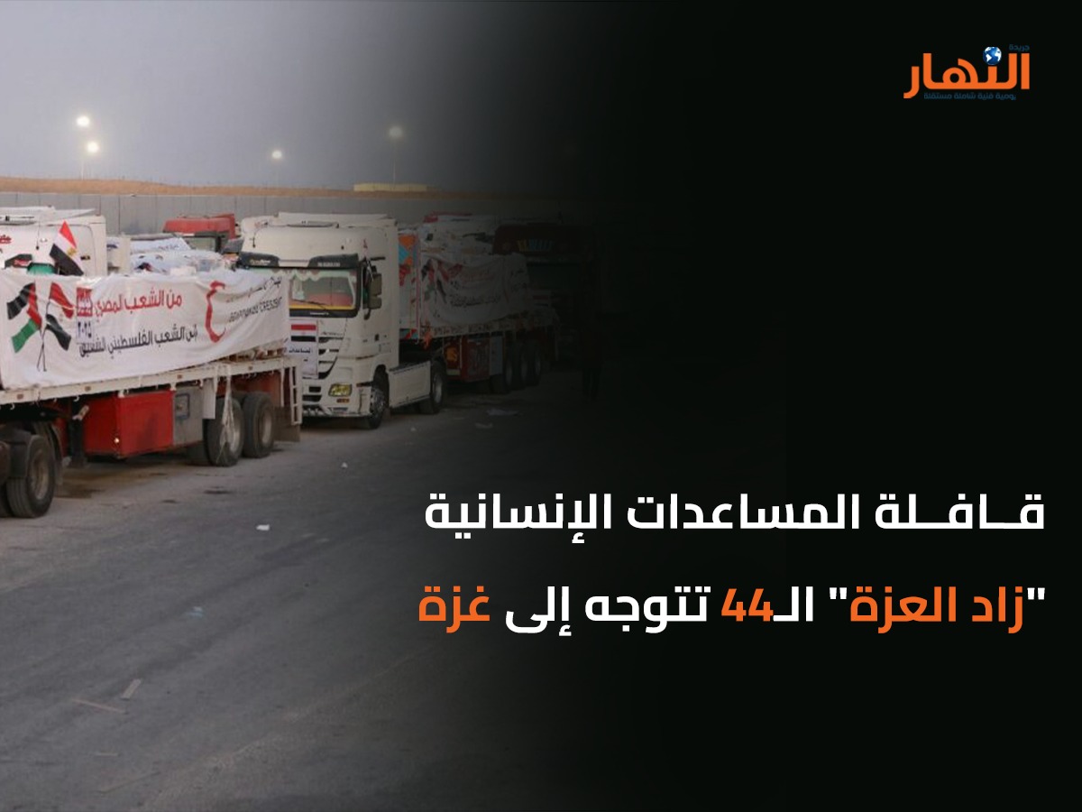 قافلة المساعدات الإنسانية "زاد العزة" الـ44 تتوجه إلى غزة