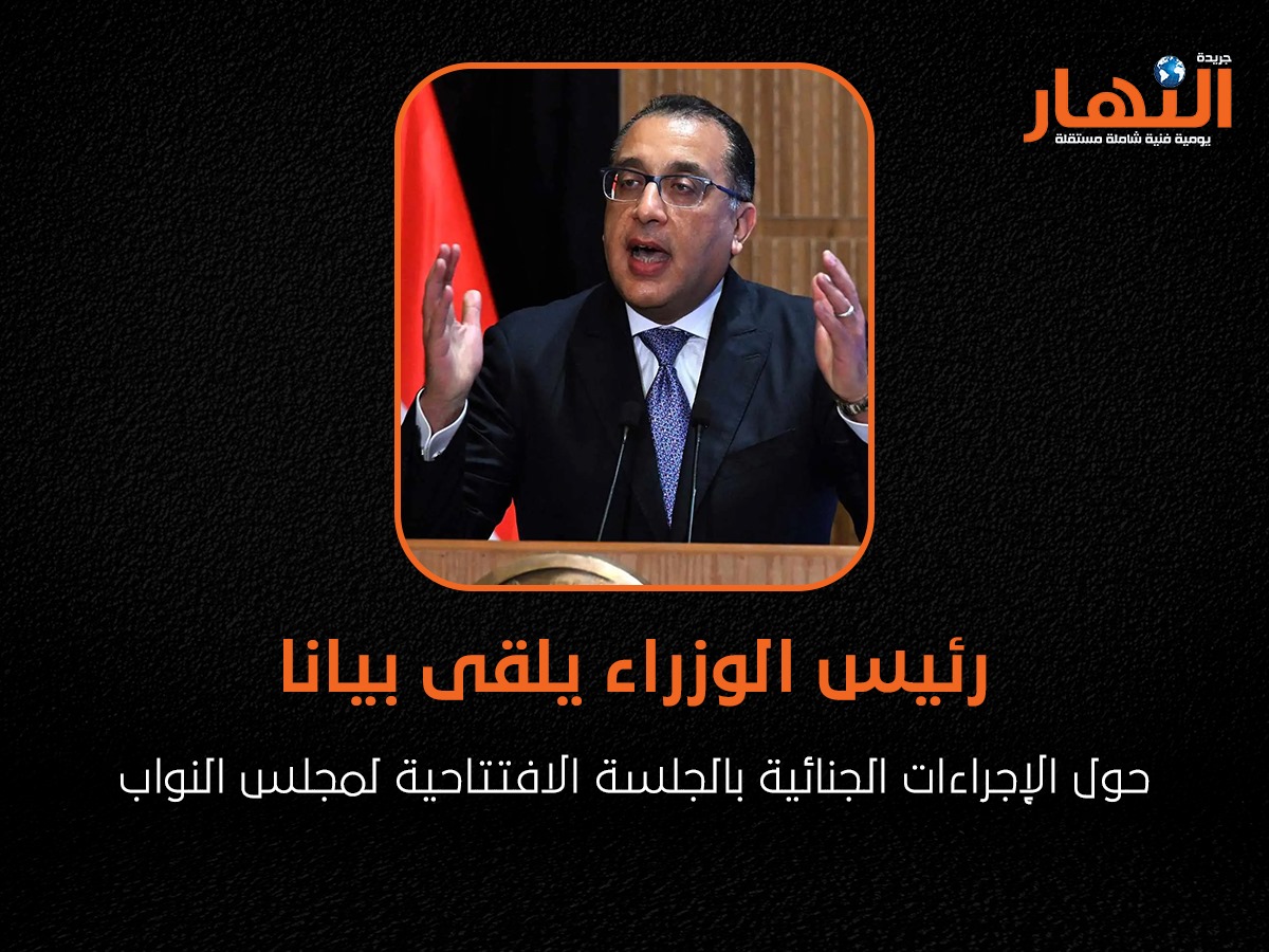 رئيس الوزراء يلقى بيانا حول الإجراءات الجنائية بالجلسة الافتتاحية لمجلس النواب
