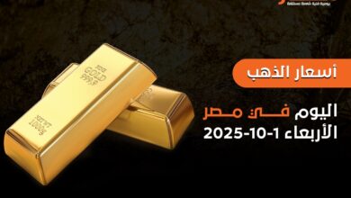 أسعار الذهب اليوم في مصر الأربعاء1-10-2025