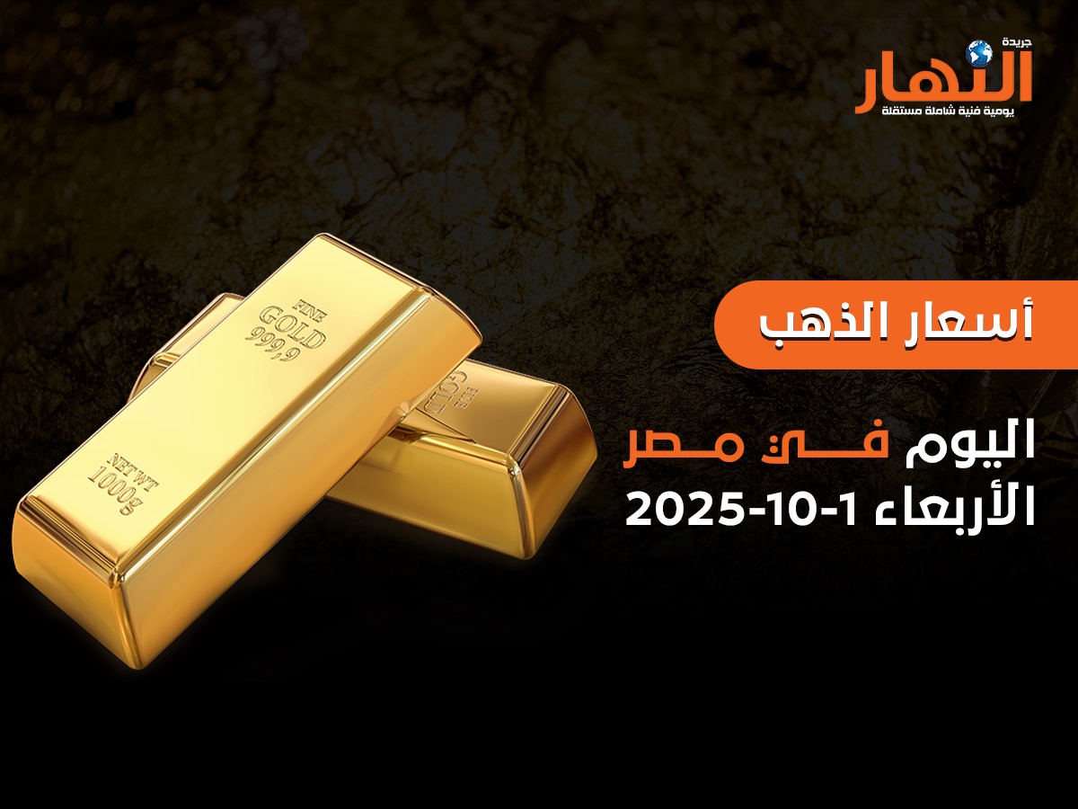 أسعار الذهب اليوم في مصر الأربعاء1-10-2025