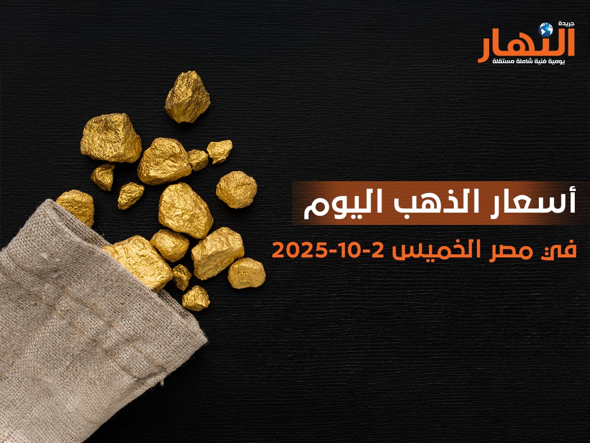 أسعار الذهب اليوم في مصر الخميس 2-10-2025
