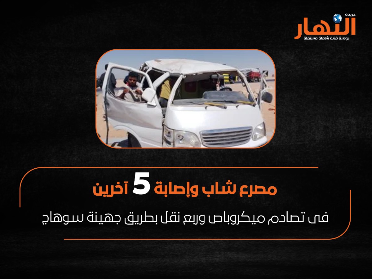 مصرع شاب وإصابة 5 آخرين فى تصادم ميكروباص وربع نقل بطريق جهينة سوهاج