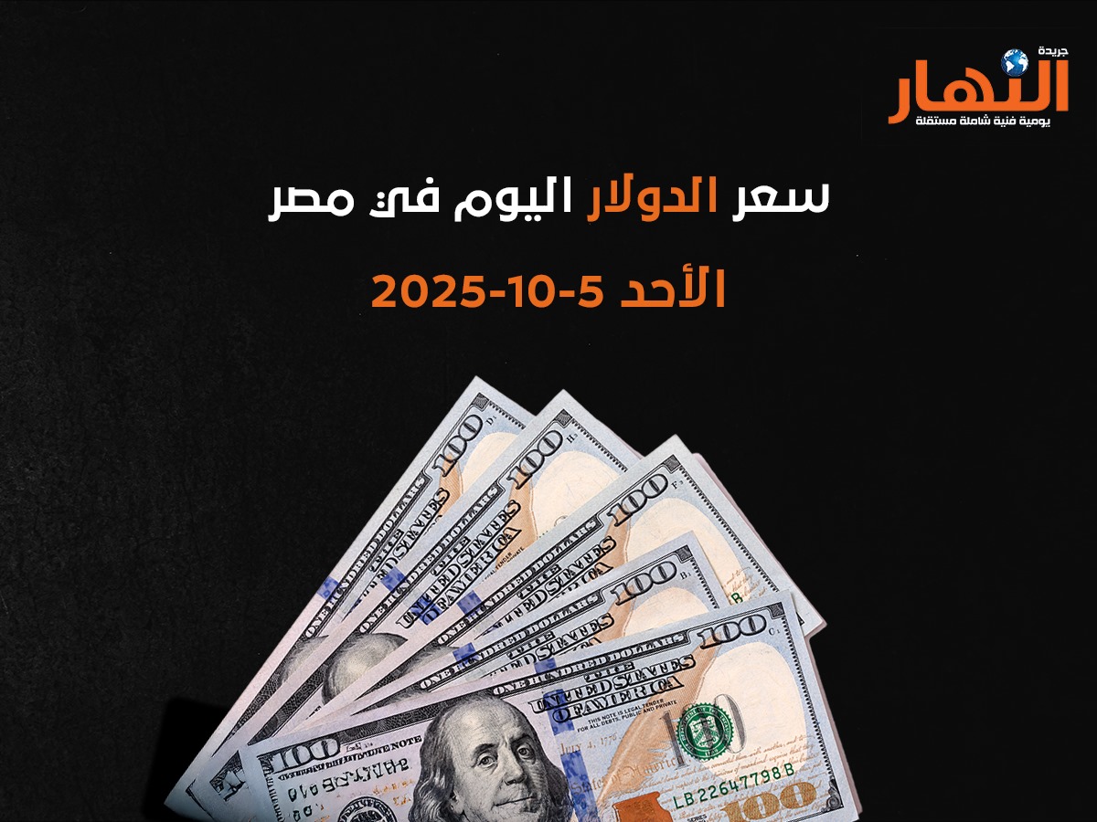 سعر الدولار اليوم في مصر الأحد 5-10-2025