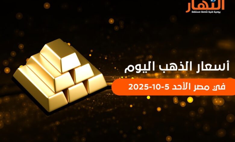 أسعار الذهب اليوم في مصر الأحد 5-10-2025