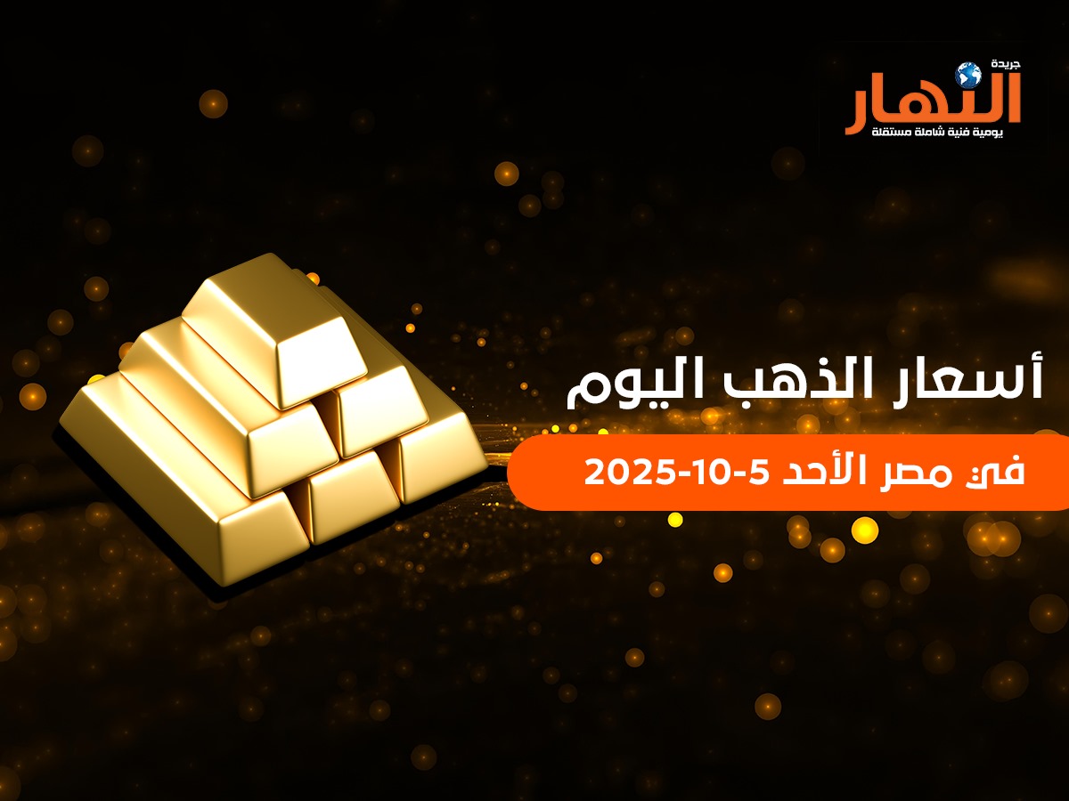 أسعار الذهب اليوم في مصر الأحد 5-10-2025