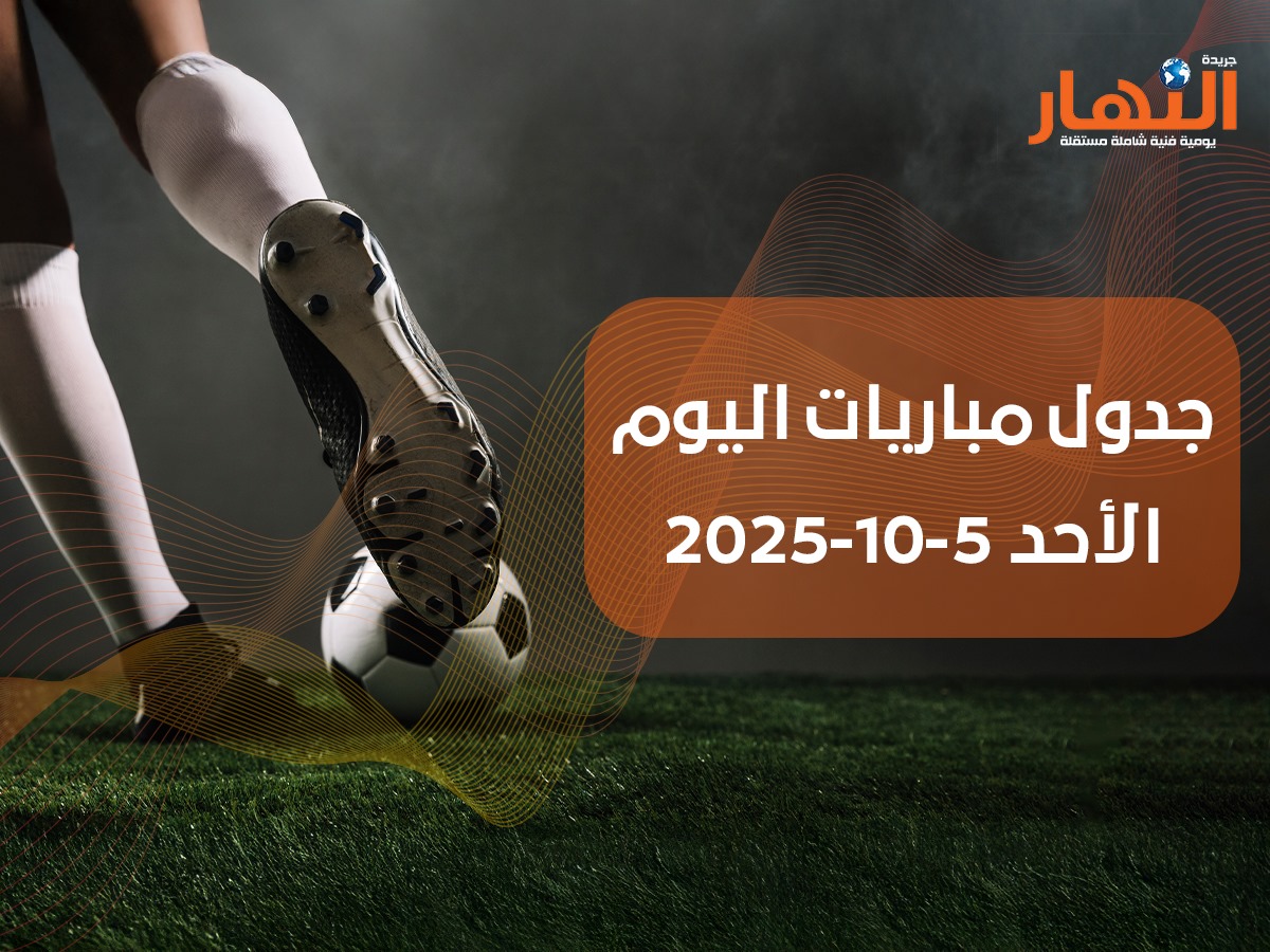جدول مباريات اليوم الأحد5-10-2025