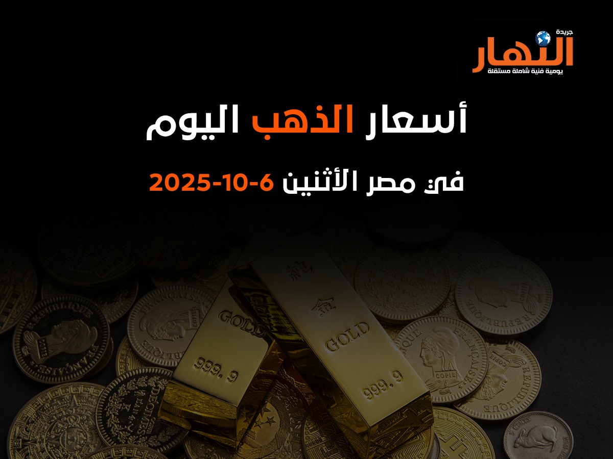 أسعار الذهب اليوم في مصر الاثنين 6-10-2025