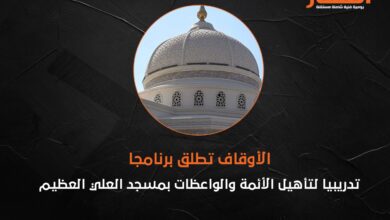 الأوقاف تطلق برنامجا تدريبيا لتأهيل الأئمة والواعظات بمسجد العلي العظيم