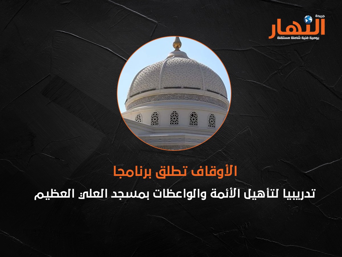 الأوقاف تطلق برنامجا تدريبيا لتأهيل الأئمة والواعظات بمسجد العلي العظيم