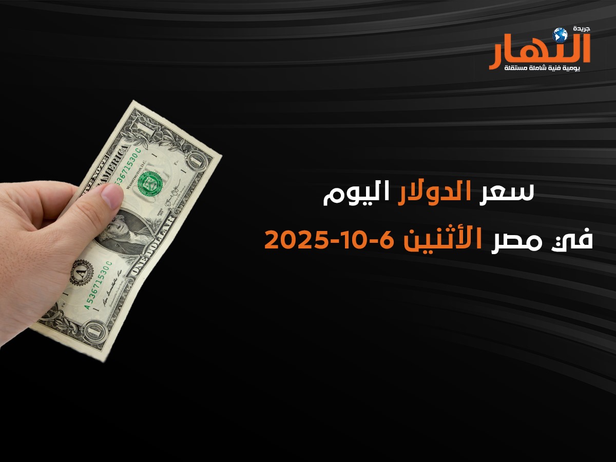 سعر الدولار اليوم في مصر الاثنين 6-10-2025