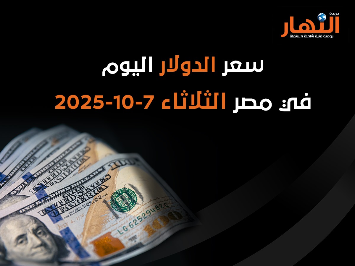 سعر الدولار اليوم في مصر الثلاثاء 7-10-2025