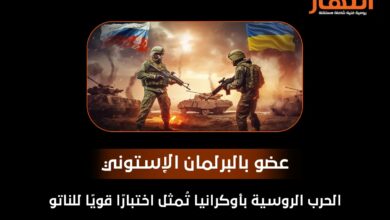 عضو بالبرلمان الإستوني: الحرب الروسية بأوكرانيا تُمثل اختبارًا قويًا للناتو