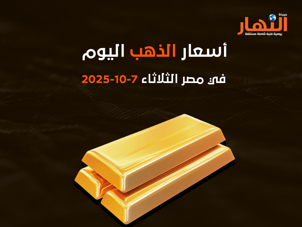 أسعار الذهب اليوم في مصر الثلاثاء7-10-2025