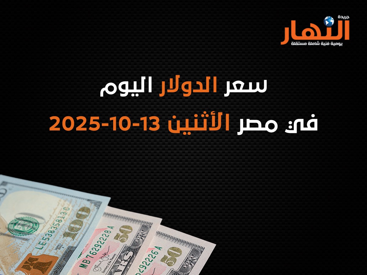 سعر الدولار اليوم في مصر الاثنين 13-10-2025