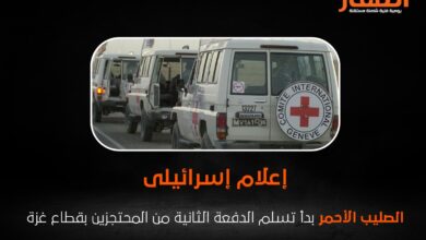 إعلام إسرائيلى: الصليب الأحمر بدأ تسلم الدفعة الثانية من المحتجزين بقطاع غزة
