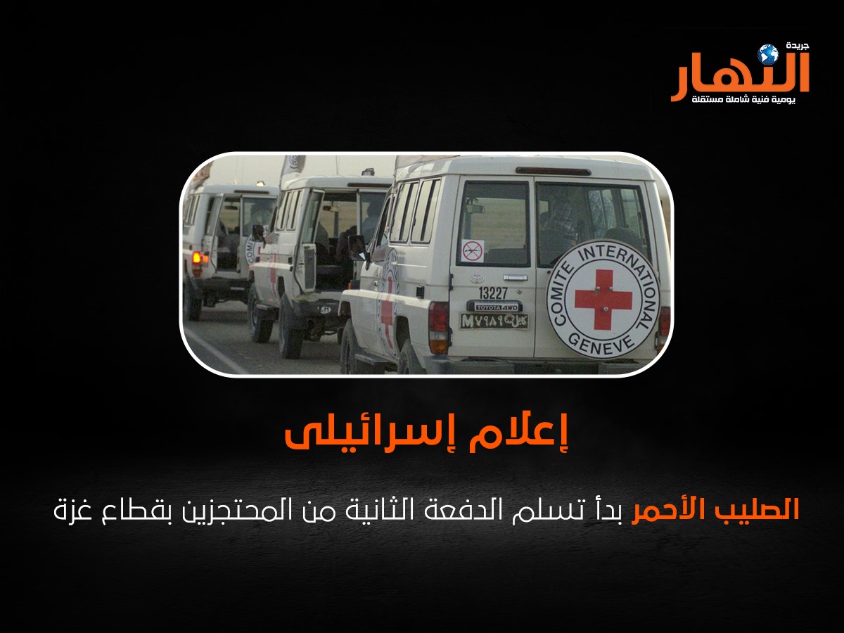 إعلام إسرائيلى: الصليب الأحمر بدأ تسلم الدفعة الثانية من المحتجزين بقطاع غزة