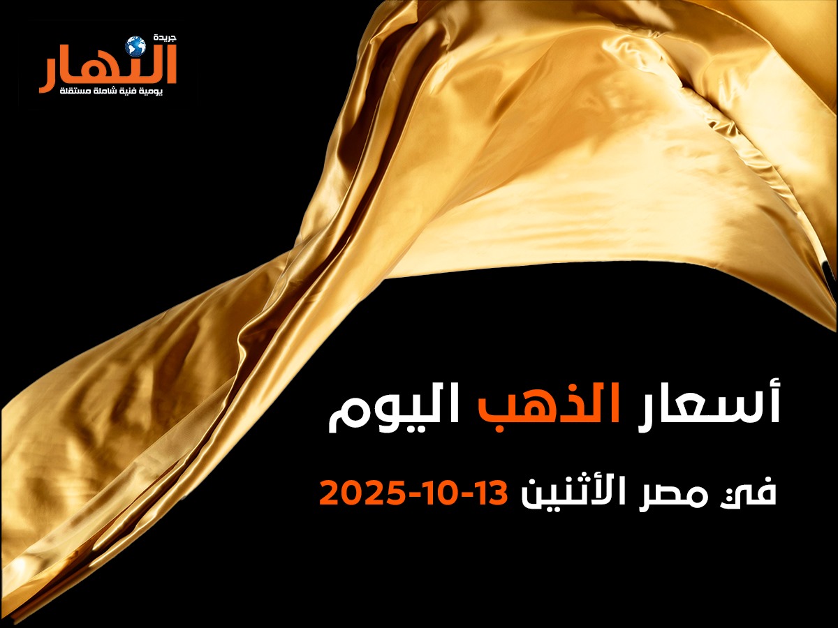 أسعار الذهب اليوم في مصر الاثنين13-10-2025