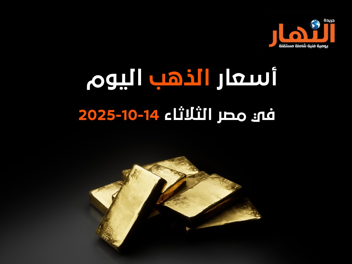 أسعار الذهب اليوم في مصر الثلاثاء14-10-2025