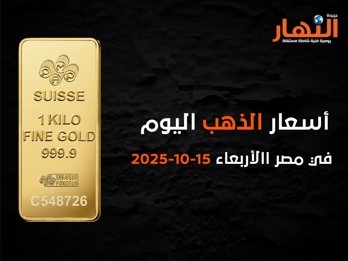 أسعار الذهب اليوم في مصر الأربعاء15-10-2025