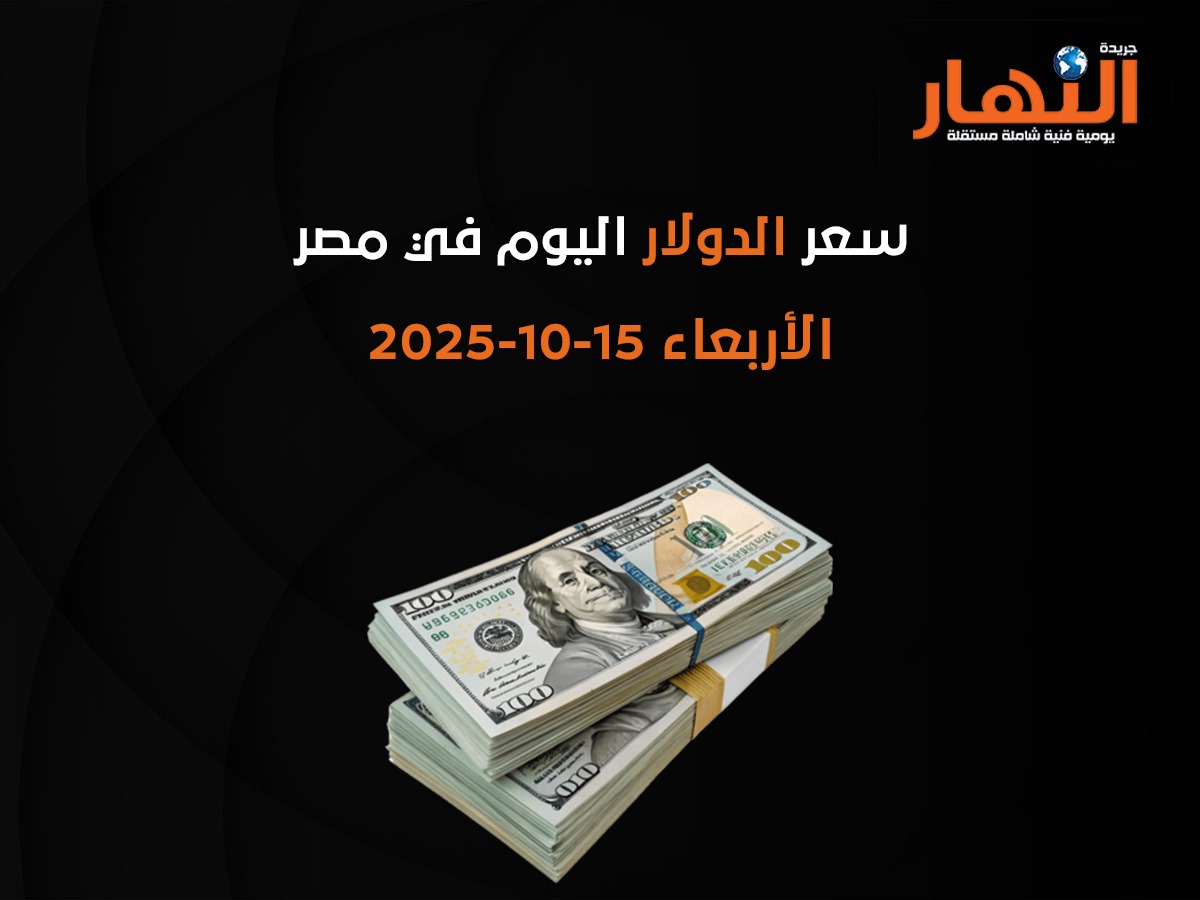 سعر الدولار اليوم في مصر الأربعاء 15-10-2025