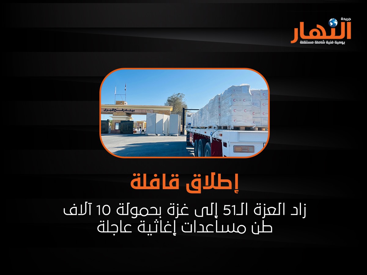 إطلاق قافلة زاد العزة الـ51 إلى غزة