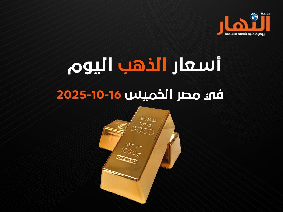 تعرف على اسعار الذهب اليوم