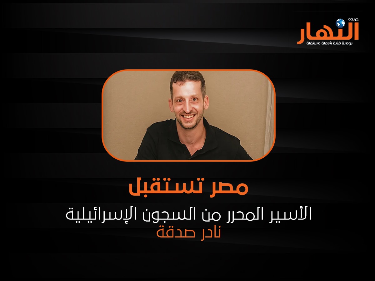 مصر تستقبل الأسير المحرر من السجون الإسرائيلية نادر صدقة