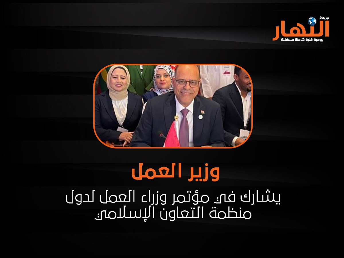 وزير العمل يشارك في مؤتمر وزراء العمل لدول منظمة التعاون الإسلامي