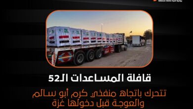 قافلة المساعدات الـ52 تتحرك باتجاه منفذي كرم أبو سالم والعوجة قبل دخولها غزة