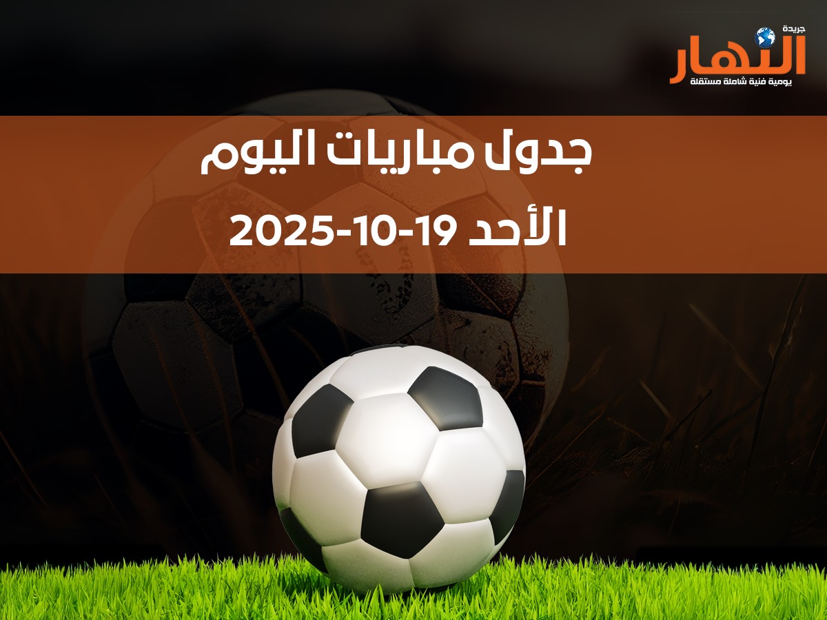 جدول مباريات اليوم الأحد