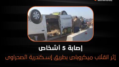 إصابة 5 أشخاص إثر انقلاب ميكروباص بطريق إسكندرية الصحراوى
