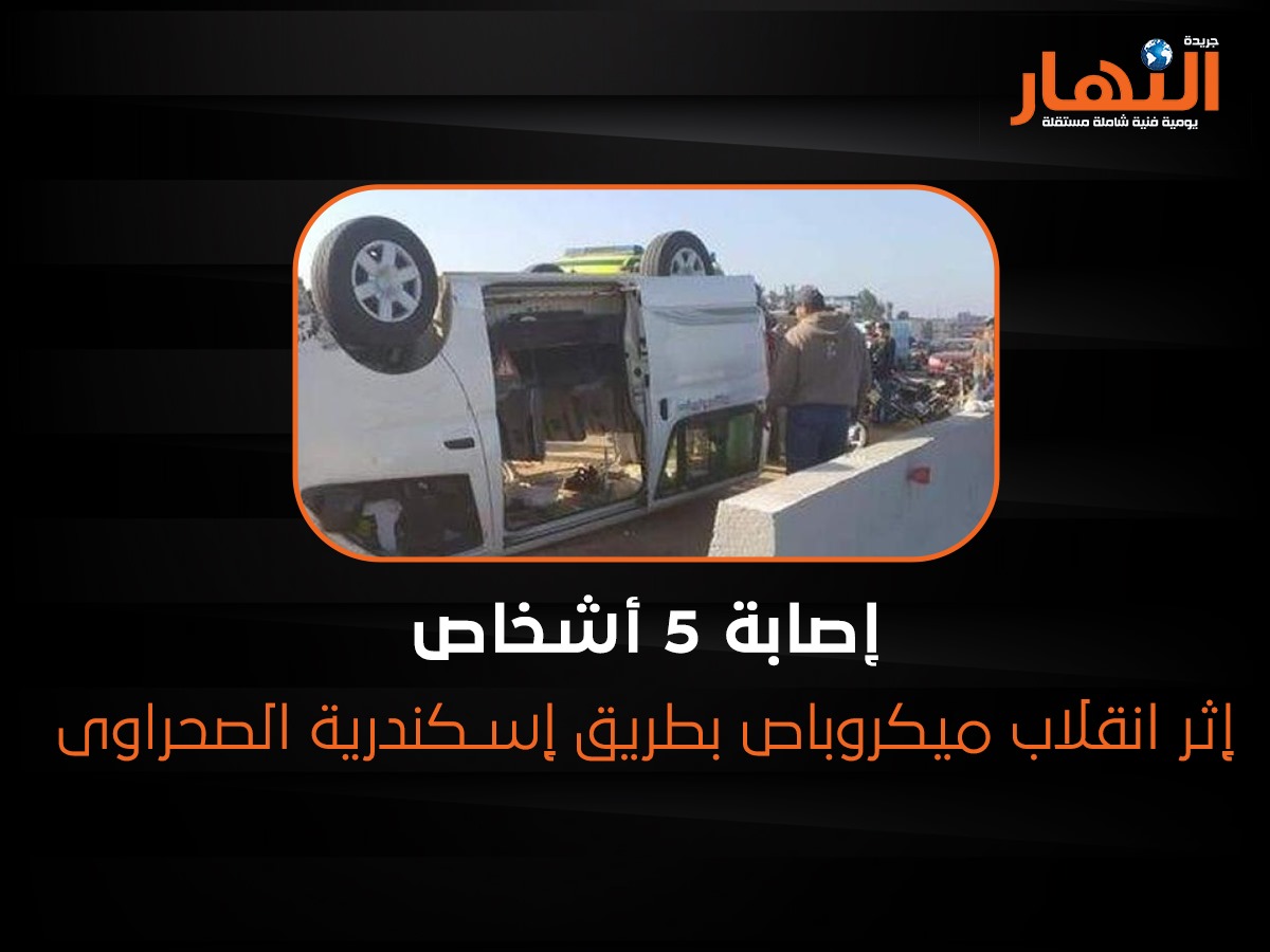 إصابة 5 أشخاص إثر انقلاب ميكروباص بطريق إسكندرية الصحراوى