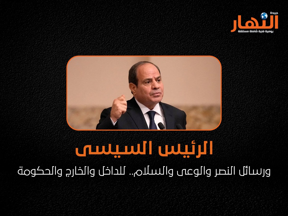 الرئيس السيسى ورسائل النصر والوعى والسلام.. للداخل والخارج والحكومة